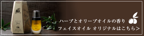 フェイスオイルオリジナルはこちら