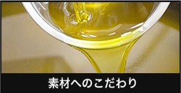 素材へのこだわり