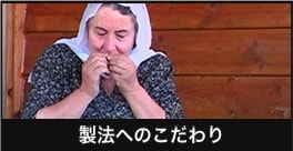 製法へのこだわり