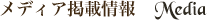 メディア掲載情報