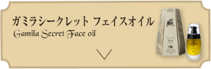 ガミラシークレット フェイスオイル Gamila Secret Face oil