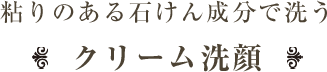 クリーム洗顔
