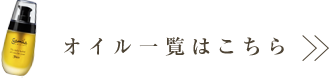 オイル一覧はこちら