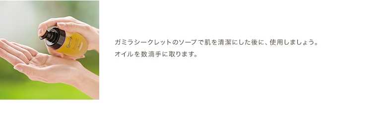 ガミラシークレットのソープで肌を清潔にした後に、使用しましょう。