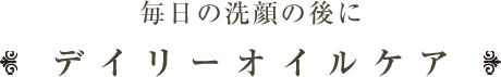 デイリーオイルケア