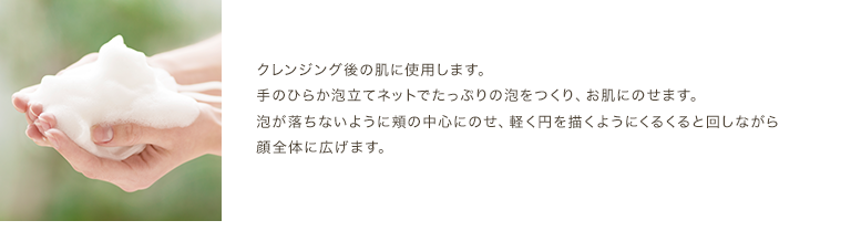 クレンジング後の肌に使用します。