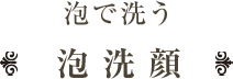 泡洗顔