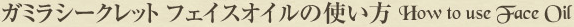 ガミラシークレット〈フェイスオイル〉の使い方