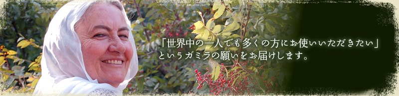 「世界中の一人でも多くの方にお使いいただきたい」というガミラの願いをお届けします。