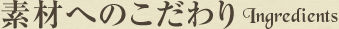 素材へのこだわり