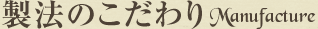 製法のこだわり