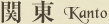 関東