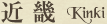 近畿Kinki