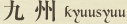 九州Kyuusyuu