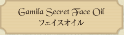 ガミラシークレット フェイスオイル Gamila Secret Face oil